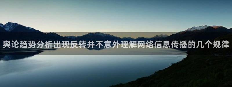 吃瓜网站在线观看:舆论趋势分析出现反转并不意外理解网络信息传播的几个规律