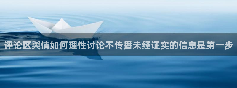 51吃瓜导航：评论区舆情如何理性讨论不传播未经证实的信息是第一步