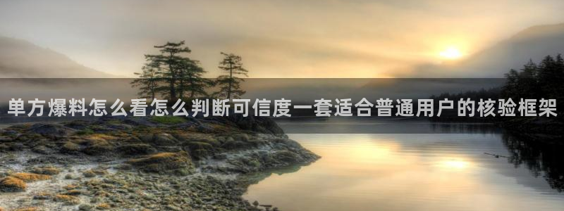 51吃瓜在线观看:单方爆料怎么看怎么判断可信度一套适合普通用户的核验框架